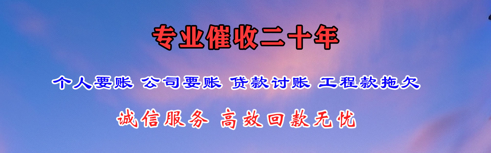 黄岩腾速达清债公司